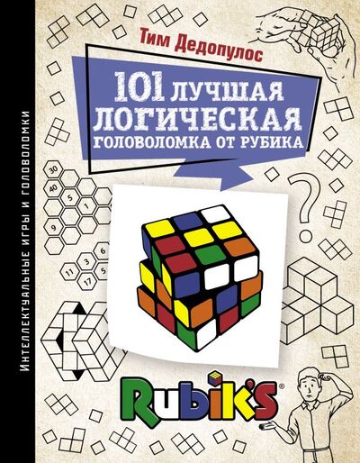 Книга: 101 лучшая логическая головоломка от Рубика (Дедопулос Тим) ; ООО 