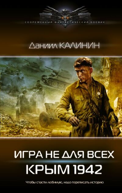 Книга: Игра не для всех. Крым 1942 (Калинин Даниил Сергеевич) ; ООО 