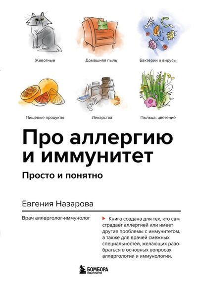 Книга: Про аллергию и иммунитет. Просто и понятно (Назарова Евгения Валерьевна) ; БОМБОРА, 2022 