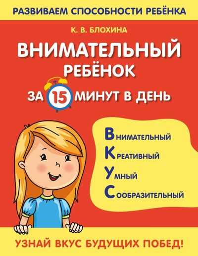 Книга: Внимательный ребенок за 15 минут в день (Блохина Ксения Владимировна) ; ООО 