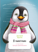 Книга: Я пингвин (Крылов Дмитрий Николаевич) ; Альпина. Дети, 2022 