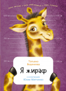 Книга: Я жираф (Веденеева Татьяна Вениаминовна) ; Альпина. Дети, 2022 