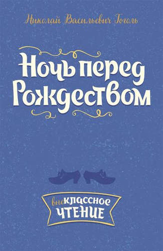 Книга: Ночь перед Рождеством (Гоголь Николай Васильевич) ; Литера, 2017 