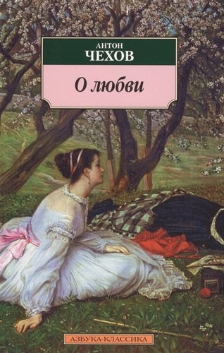 Книга: О любви (Чехов Антон Павлович) ; Азбука, 2017 