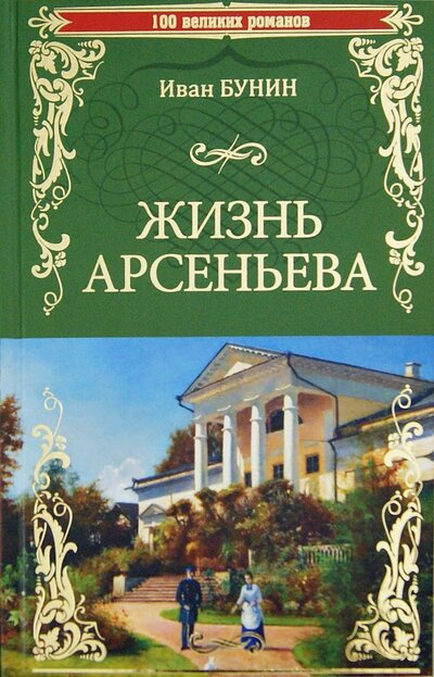 Книга: Жизнь Арсеньева (Бунин И.) ; Вече, Издательство, ЗАО, 2015 