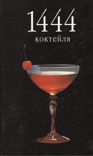 Книга: 1444 коктейля (Борман Трейси) ; АСТ, 2004 