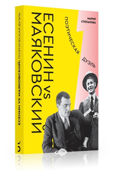 Книга: Есенин vs Маяковский. Поэтическая дуэль (Степанова М.А.) ; Бослен, 2022 