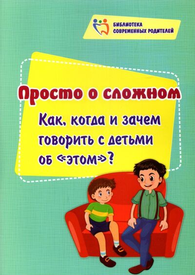 Книга: Просто о сложном. Как, когда и зачем говорить с детьми об "этом"? (Смирнова Елена Евгеньевна) ; Учитель, 2022 