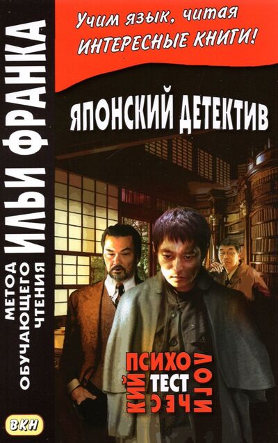 Книга: Японский детектив. Психологический тест (Рампо Эдогава) ; ВКН, 2022 