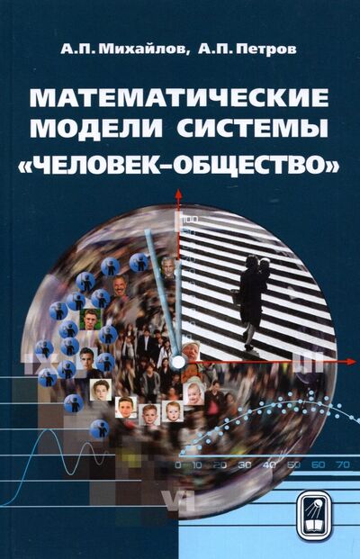 Книга: Математические модели системы «человек-общество» (Михайлов Александр Петрович, Петров Александр Пхоун Чжо) ; Физматлит, 2022 