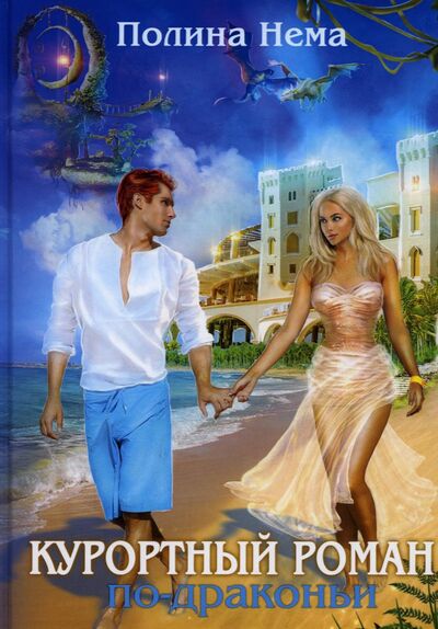 Книга: Курортный роман по-драконьи (Нема Полина) ; Т8, 2022 