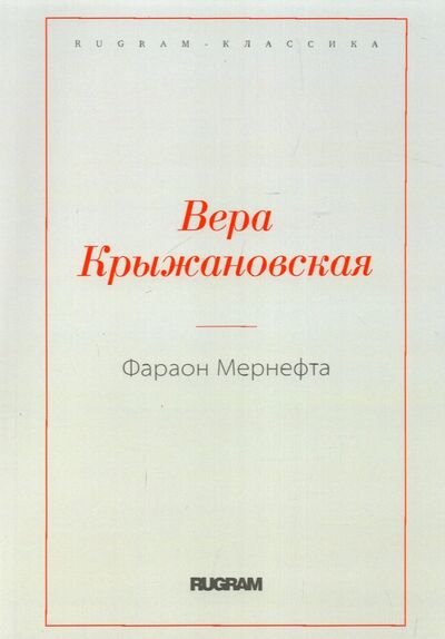 Книга: Фараон Мернефта (Крыжановская Вера Ивановна) ; Т8, 2022 