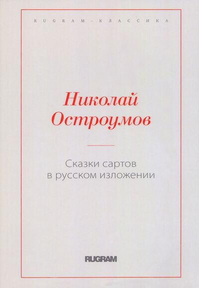 Книга: Сказки сартов в русском изложении (Остроумов Николай Петрович) ; Т8, 2022 