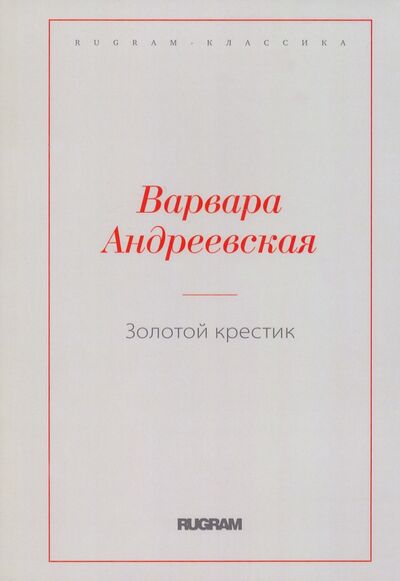 Книга: Золотой крестик (Андреевская Варвара Павловна) ; Т8, 2022 