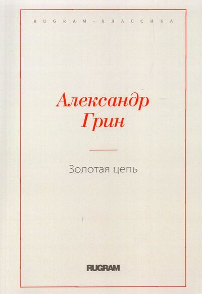 Книга: Золотая цепь (Грин Александр Степанович) ; Т8, 2021 