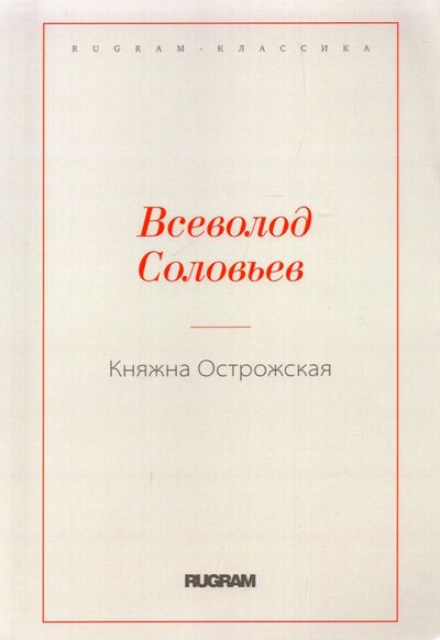 Книга: Княжна Острожская (Соловьев Всеволод Сергеевич) ; Т8, 2021 
