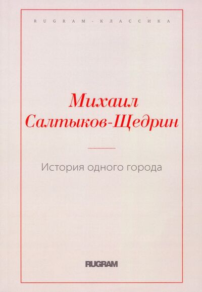 Книга: История одного города (Салтыков-Щедрин Михаил Евграфович) ; Т8, 2021 