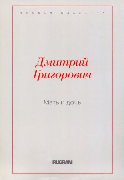 Книга: Мать и дочь (Григорович Дмитрий Васильевич) ; Т8, 2022 