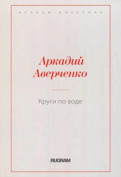 Книга: Круги по воде (Аверченко Аркадий Тимофеевич) ; Т8, 2021 
