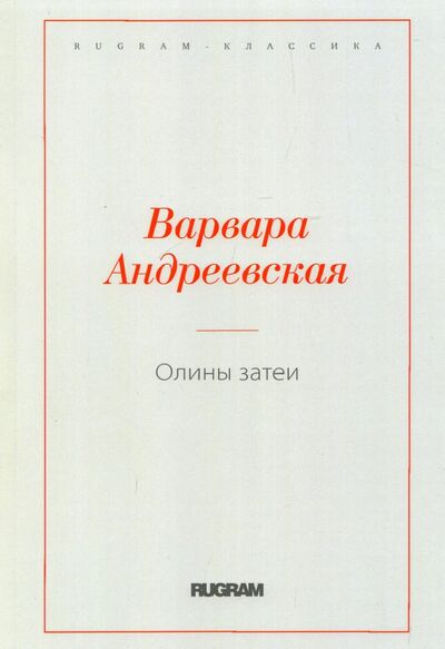 Книга: Олины затеи (Андреевская Варвара Павловна) ; Т8, 2022 