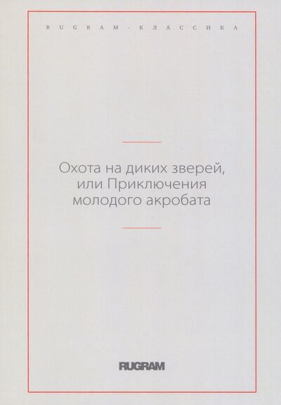 Книга: Охота на диких зверей, или Приключения молодого акробата (Пелифосова Е. (редактор)) ; Т8, 2022 