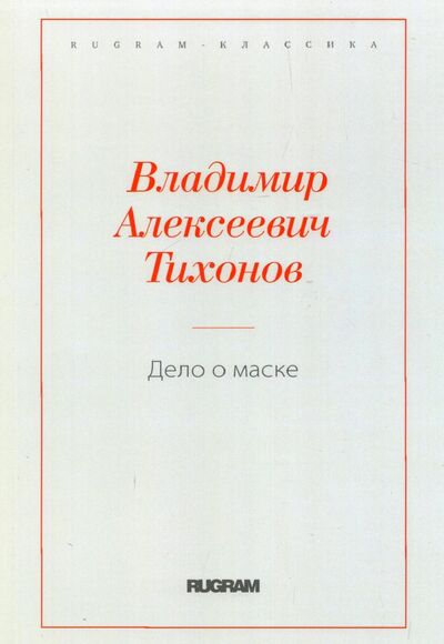 Книга: Дело о маске (Тихонов Владимир Алексеевич) ; Т8, 2022 