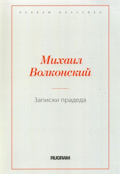 Книга: Записки прадеда (Волконский Михаил Николаевич) ; Т8, 2021 