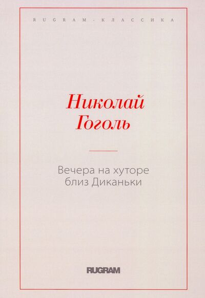 Книга: Вечера на хуторе близ Диканьки (Гоголь Николай Васильевич) ; Т8, 2020 