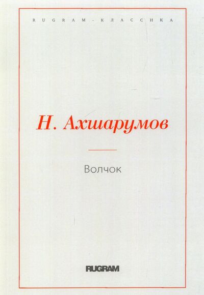 Книга: Волчок (Ахшарумов Николай Дмитриевич) ; Т8, 2022 