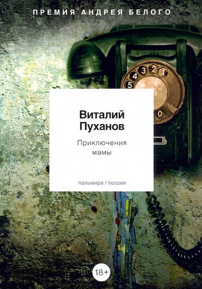 Книга: Приключения мамы (Пуханов Виталий Владимирович) ; Т8, 2022 