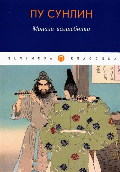 Книга: Монахи-волшебники (Пу Сунлин) ; Т8, 2022 
