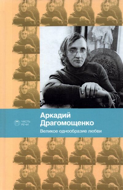 Книга: Великое однообразие любви (Драгомощенко Аркадий Трофимович) ; Т8, 2022 