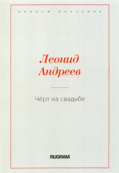 Книга: Чёрт на свадьбе (Андреев Леонид Николаевич) ; Т8, 2021 