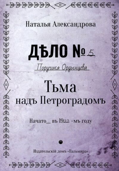 Книга: Тьма над Петроградом (Александрова Наталья) ; Т8, 2022 