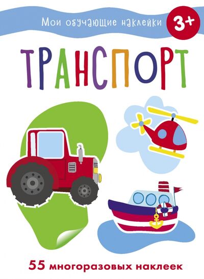 Книга: Транспорт (Ефремова Екатерина (художник), Акимова О. (художник)) ; Стрекоза, 2022 