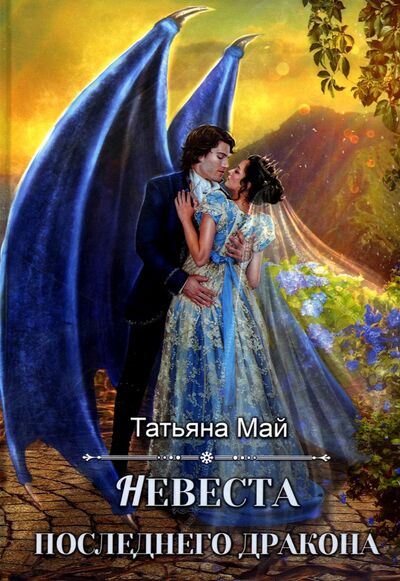 Книга: Невеста последнего дракона (Май Татьяна Александровна) ; Т8, 2022 