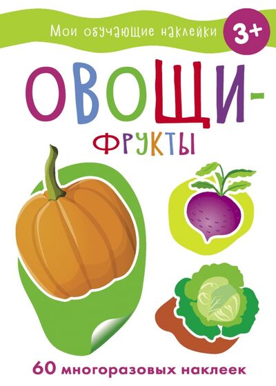 Книга: Овощи-фрукты (Акимова О. (художник)) ; Стрекоза, 2022 