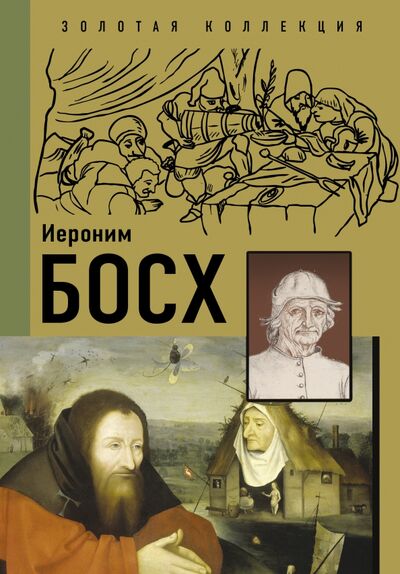 Книга: Босх (Баженов Владимир Михайлович, Чудова Анастасия Витальевна) ; АСТ, 2022 