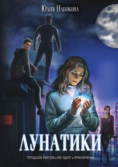 Книга: Лунатики (Набокова Юлия Валерьевна) ; Т8, 2022 