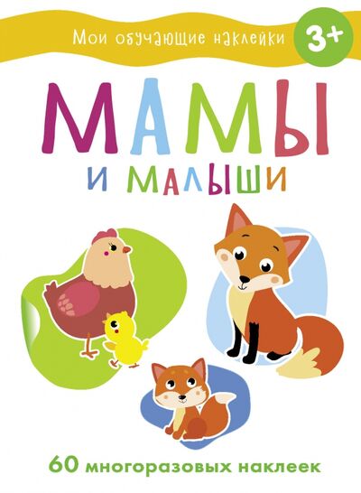Книга: Мамы и малыши (Ефремова Екатерина (художник), Акимова О. (художник)) ; Стрекоза, 2022 