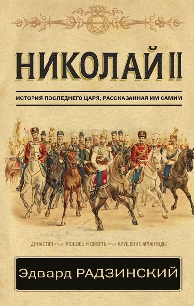 Книга: Николай II (Радзинский Эдвард Станиславович) ; ООО 