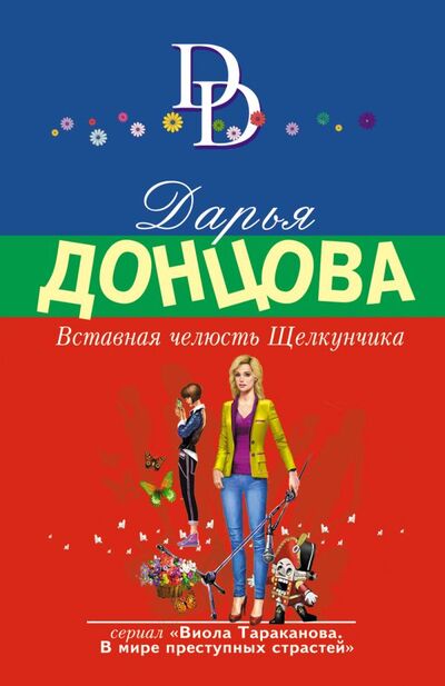 Книга: Вставная челюсть Щелкунчика (Донцова Дарья Аркадьевна) ; ООО 