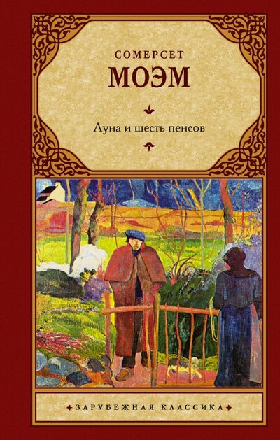 Книга: Луна и шесть пенсов (новый перевод) (Моэм Сомерсет) ; ООО 