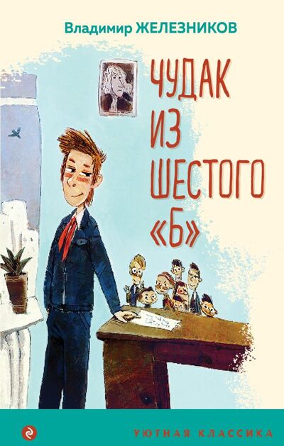 Книга: Чудак из шестого "Б" (Железников Владимир Карпович) ; Эксмо, 2022 