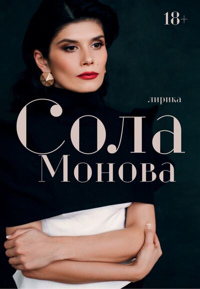 Книга: Лирика (Монова Сола) ; АСТ, 2022 
