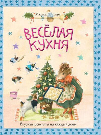 Книга: Веселая кухня (Бастин Марьолейн) ; Рипол-Классик, 2013 