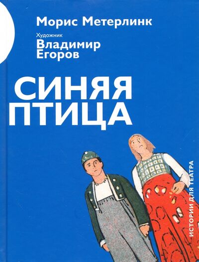 Книга: Синяя птица (Метерлинк Морис) ; Арт-Волхонка, 2022 