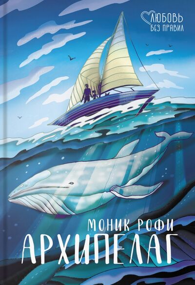 Книга: Архипелаг (Рофи Моник) ; Аркадия, 2022 