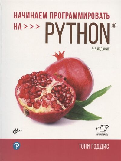Книга: Начинаем программировать на Python 5-е издание (Гэддис Тони) ; БХВ, 2022 
