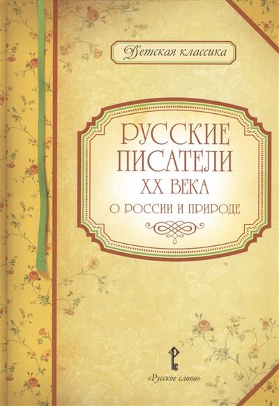 Книга: Русские писатели XX века о России и природе (Умрюхина) ; Русское слово, 2012 